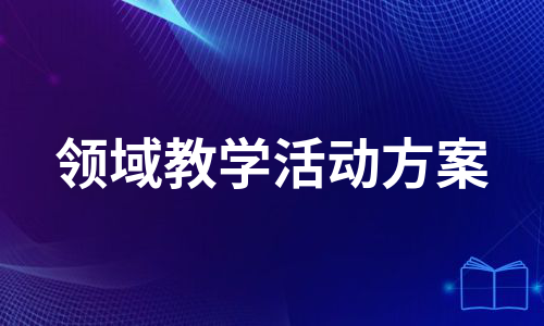 领域教学活动方案（甄选8篇）