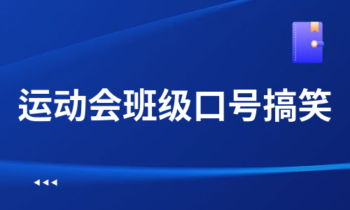 运动会班级口号搞笑（甄选6篇）