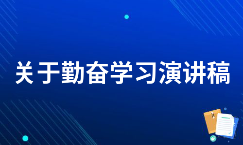 关于勤奋学习演讲稿（合集7篇）