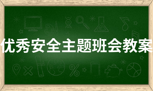 优秀安全主题班会教案（精选6篇）