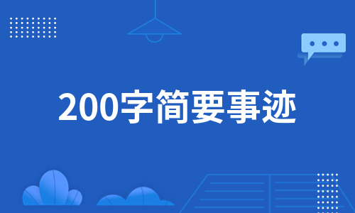 200字简要事迹（精选9篇）