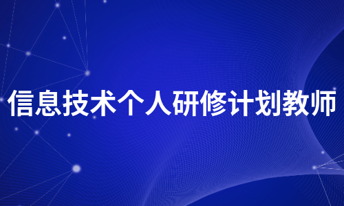 信息技术个人研修计划教师（精选17篇）