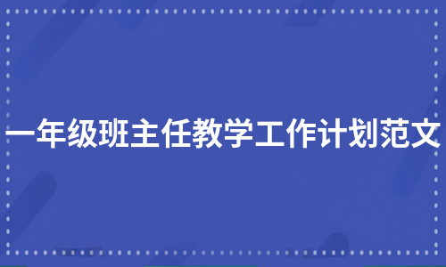 一年级班主任教学工作计划范文（精选5篇）