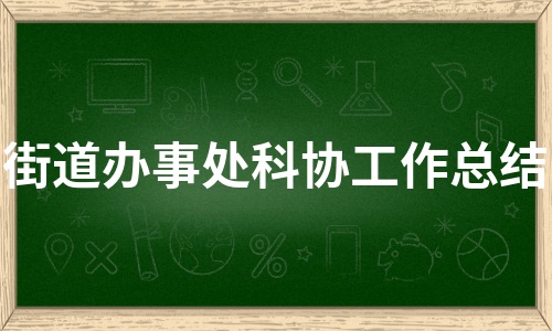 街道办事处科协工作总结（集锦3篇）