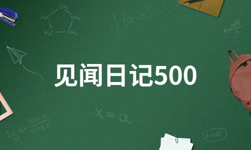 见闻日记500（优质5篇）