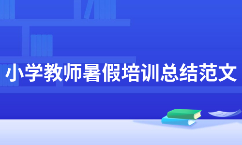 小学教师暑假培训总结范文（实用3篇）