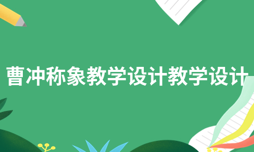 曹冲称象教学设计教学设计（汇编9篇）