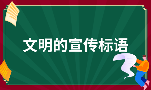 文明的宣传标语（实用11篇）