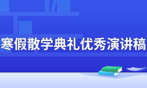 寒假散学典礼优秀演讲稿（合集11篇）