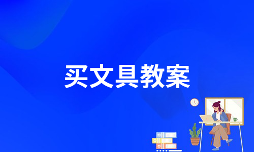 买文具教案（通用5篇）