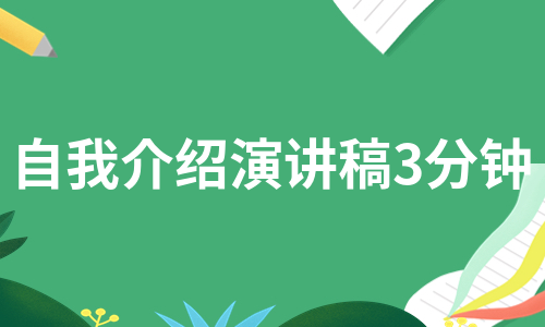 自我介绍演讲稿3分钟（热门17篇）