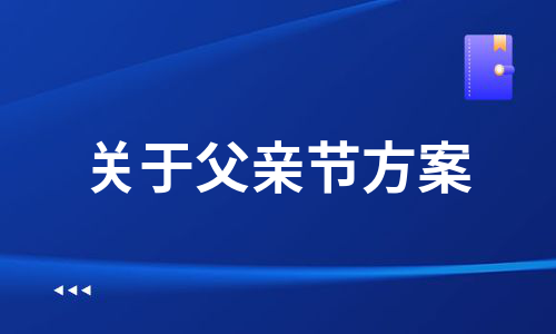 关于父亲节方案（热推10篇）