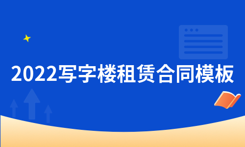 2022写字楼租赁合同模板（热推8篇）