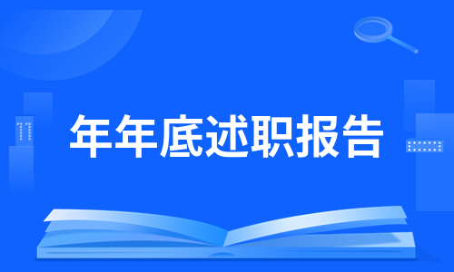 年年底述职报告（推荐5篇）