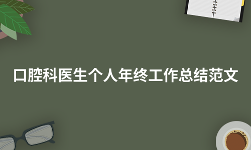 口腔科医生个人年终工作总结范文（精选6篇）