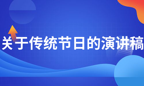 关于传统节日的演讲稿（热门12篇）