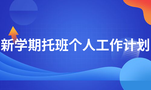 新学期托班个人工作计划（精选3篇）