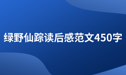 绿野仙踪读后感范文450字（合集3篇）