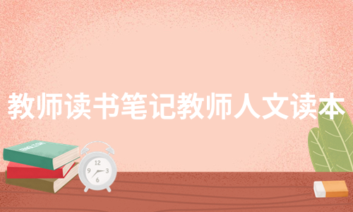 教师读书笔记教师人文读本（汇总6篇）