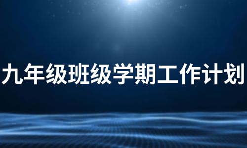 九年级班级学期工作计划（优质10篇）