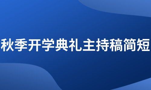 秋季开学典礼主持稿简短（精选3篇）