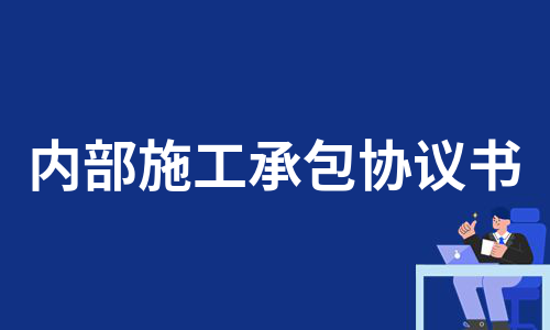 内部施工承包协议书（优质13篇）