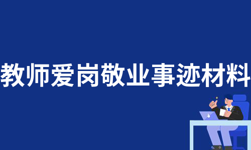 教师爱岗敬业事迹材料（通用11篇）