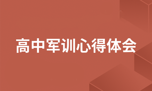 高中军训心得体会（必备12篇）