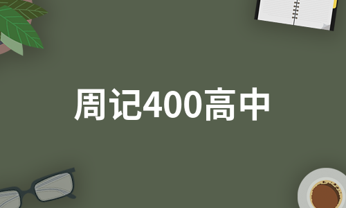 周记400高中（优质9篇）