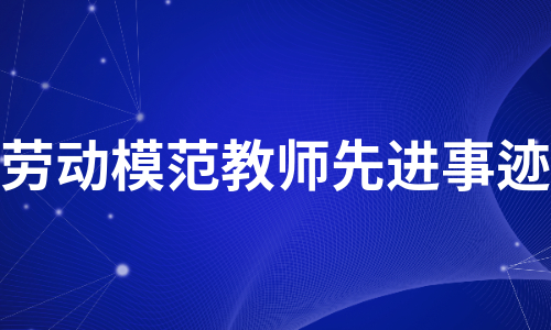 劳动模范教师先进事迹（精选3篇）