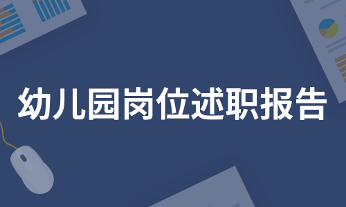 幼儿园岗位述职报告（精选6篇）