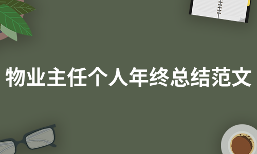 物业主任个人年终总结范文（必备12篇）