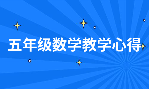 五年级数学教学心得（优质10篇）