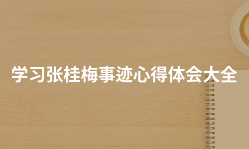 学习张桂梅事迹心得体会大全（通用9篇）