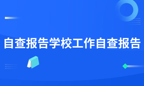 自查报告学校工作自查报告（优质13篇）