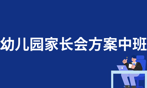 幼儿园家长会方案中班（热推7篇）