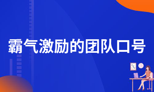 霸气激励的团队口号（推荐8篇）