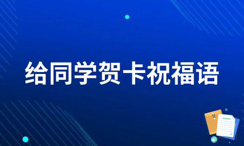 给同学贺卡祝福语（集锦10篇）