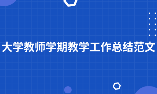 大学教师学期教学工作总结范文（甄选6篇）