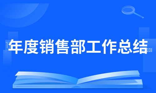 年度销售部工作总结（热推6篇）