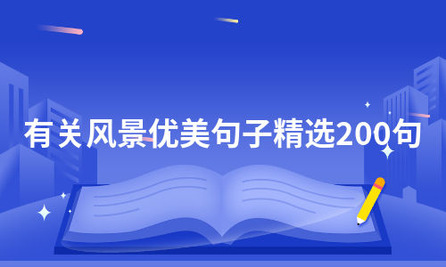 有关风景优美句子精选200句（优质3篇）