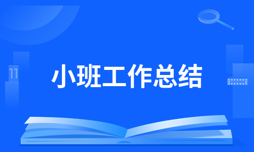 小班工作总结（推荐8篇）