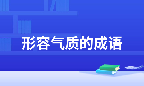 形容气质的成语（优质13篇）