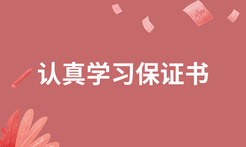 认真学习保证书（热推7篇）