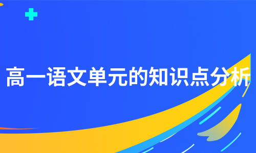 高一语文单元的知识点分析（汇总4篇）