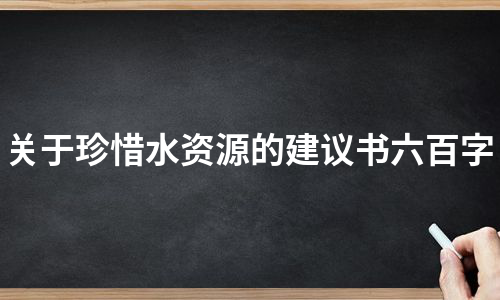 关于珍惜水资源的建议书六百字（汇总5篇）