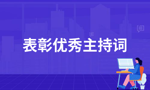 表彰优秀主持词（汇编10篇）