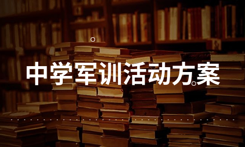 中学军训活动方案（集锦9篇）