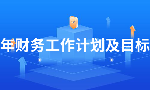 年财务工作计划及目标（汇总10篇）