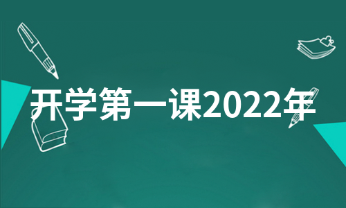 开学第一课2022年（集锦9篇）